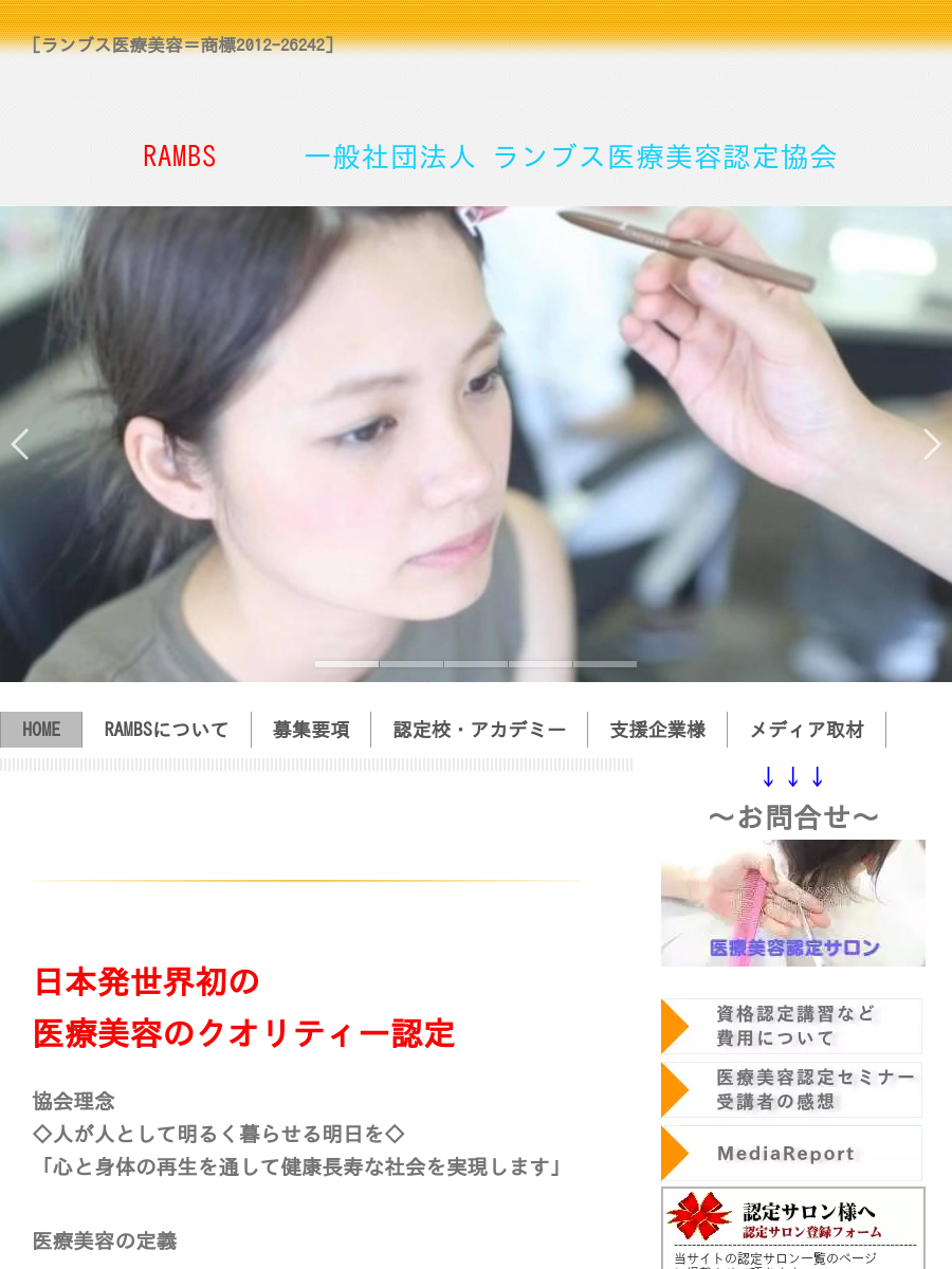 社団法人ランブス医療美容認定協会